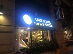 门面-外滩往事民国上海菜(黄浦店)