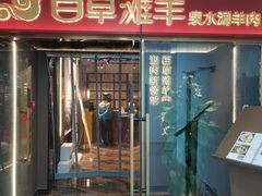 -百草滩羊清水涮羊肉·清真·宁夏盐池滩羊(莲花桥店)