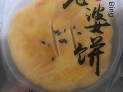 老婆饼-左拉主义(长江路店)