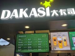 门面-大卡司DAKASI(连城新天地店)
