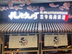 门面-九畋町和牛黑牛烤肉料理(三里屯3·3大厦店)