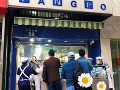 门面-芳婆糕团店(王府大街店)