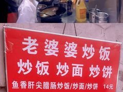 -老婆婆炒饭(小白楼1902欧式风情街店)
