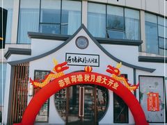 -荷塘秋月·本帮江浙菜(国权路店)