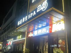 -唐宫足道·SPA·住宿24H会所(木渎店)