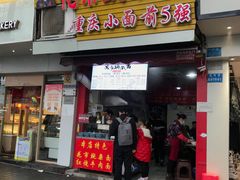 门面-花市豌杂面(民生路店)