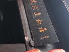-沈从文故居