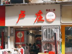 -卢庄(江汉路店)