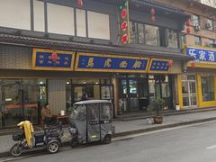 -清真马虎面馆(西七路店)