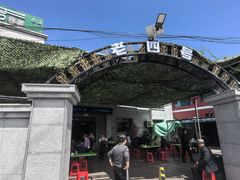 -托克逊老四号餐厅