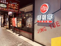 门面-精悦蓉(正大乐城店)