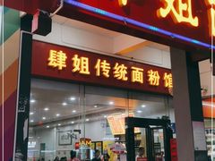 门面-肆姐面粉馆(坡子街店)