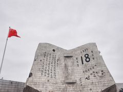 -沈阳“九·一八”历史博物馆