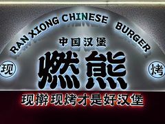 -燃熊中国汉堡(中山门店)
