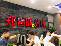 -郑喜旺烧烤(郑州总店)