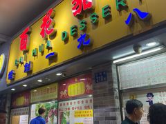 门面-百花传统甜品店(原址店)