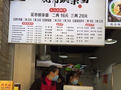 -花市豌杂面(民生路店)