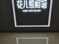 -花儿照相馆·最美证件照(红旗街万达店)