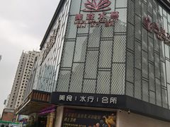 -美姿水荟美食水疗