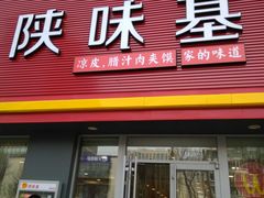 门面-陕味基中式快餐家的味道(波普店)