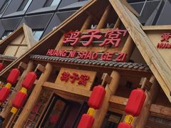 -鸽子窝(黄村店)