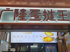 -广隆蛋挞王(柠溪店)
