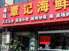 门面-覃记海鲜美食餐厅