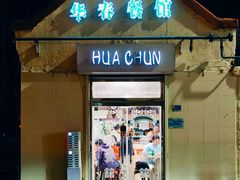 -华春餐馆(鱼山路店)