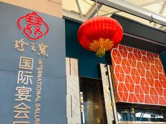 -寻味顺德·珍之宝酒楼(银钻店)