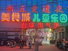 -新五爱道夜市