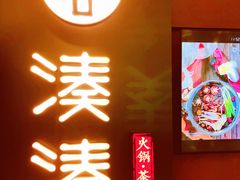 门面-湊湊火锅·茶憩(世博大道店)