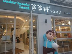 门面-爸爸糖吐司面包(郑州正弘城店)