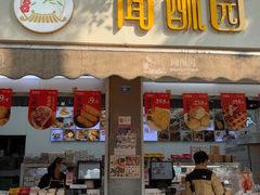 -闻酥园(大慈寺店)