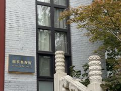 -北京友谊宾馆·俄罗斯餐厅