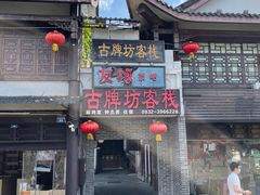 -南关石牌坊古镇