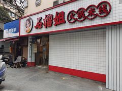 门面-石榴姐•山城小馆(创始店)