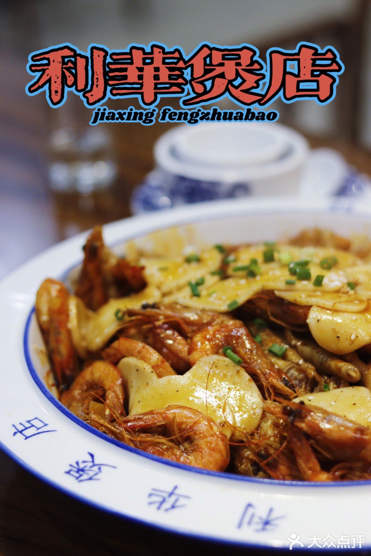 嘉兴日食记&老字号煲店