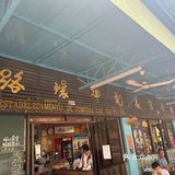 澳門路環