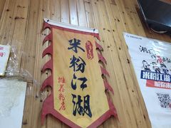 门面-肆姐面粉馆(坡子街店)