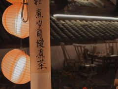 -伴山茶苑·围炉煮茶