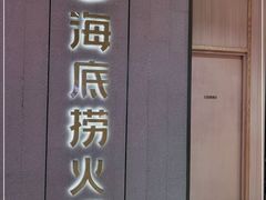 门面-海底捞火锅(同泰时代广场夜宵主题店)