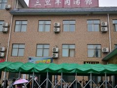 -龙门李家三旦羊肉汤馆
