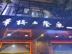 -华梅西餐厅(哈尔滨中央大街店)