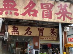 -蓉城西二道无名冒菜(西二道街店)