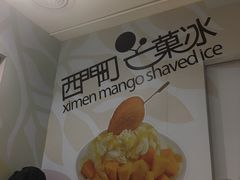 -西门町芒果冰