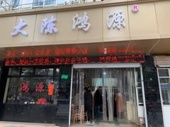 门面-大陈鸿源牛肉馆(大陈总店)