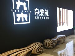 -九木杂物社(江宁金鹰店)