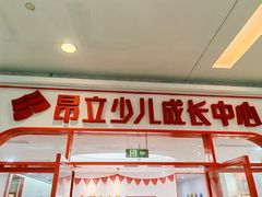 -昂立青少儿成长中心(普陀中环百联校区)