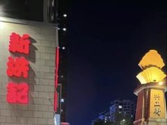 -新洪记·丽久饭店(铁西店)
