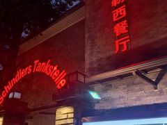 -申德勒加油站西餐厅(日坛路总店)
